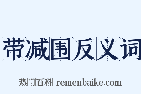 带减围反义词是什么意思的图片